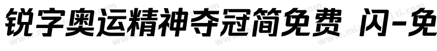 锐字奥运精神夺冠简免费 闪字体转换